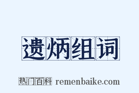 遗炳组词是什么意思的图片